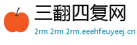 三翻四复网